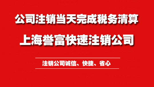 上海公司注銷資料究竟有哪些呢？