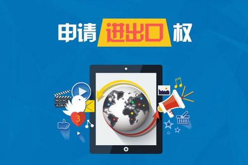 公司進(jìn)出口權(quán)怎么辦理？