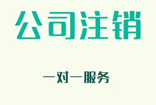 公司倒閉是否還需要注銷？ 公司注銷需要準(zhǔn)備什么資料