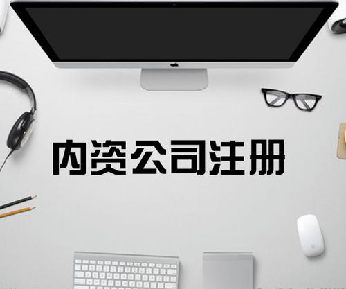 注冊食品公司需要準(zhǔn)備什么資料？ 注冊食品公司要辦什么資質(zhì)？