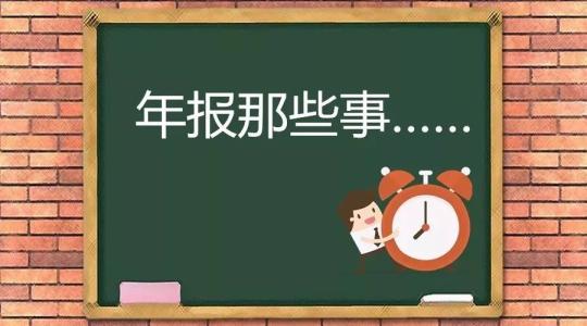 上海企業(yè)年報流程:這個經(jīng)驗(yàn)貼一定要看