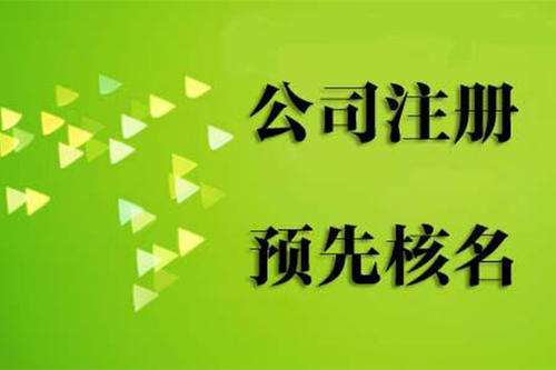 上海注冊(cè)公司流程及費(fèi)用