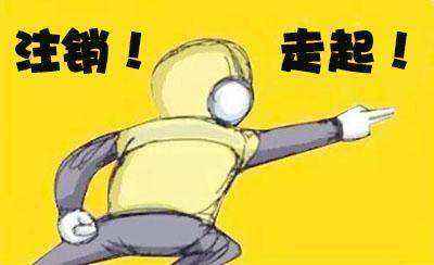 營(yíng)業(yè)執(zhí)照注銷(xiāo)都需要什么