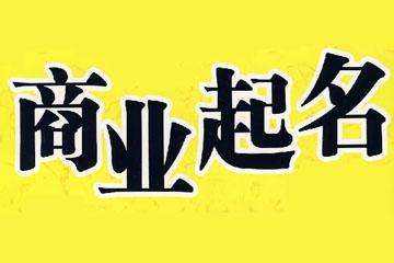 上海公司注冊起名規(guī)定是什么？