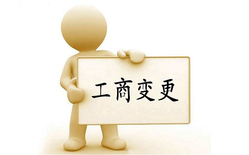 上海公司變更多少錢能進(jìn)行辦理？