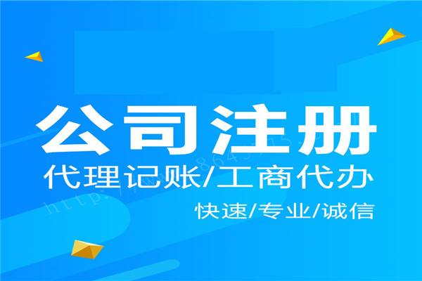 上海公司注冊手續(xù)都有哪些材料需要準備？