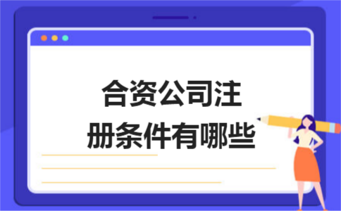 上海公司注冊證件怎樣填寫才不會出錯？