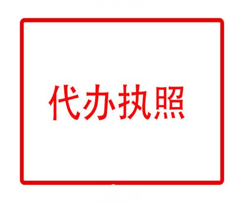 上海公司注冊辦理營業(yè)執(zhí)照后還要辦理哪些事情？