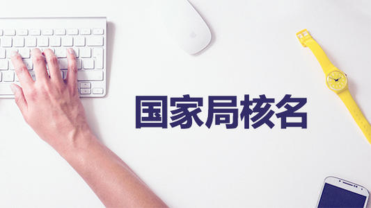 公司注冊(cè)核名需要根據(jù)哪些步驟來進(jìn)行？