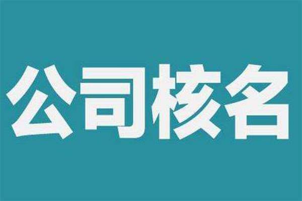 上海注冊(cè)公司起名有哪些不能犯的錯(cuò)誤？