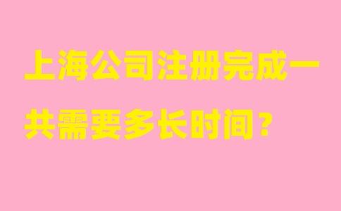 在上海注冊(cè)公司要走什么流程？