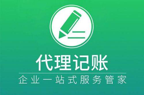 上海注冊公司及財(cái)稅工作選擇代賬公司處理怎么樣？