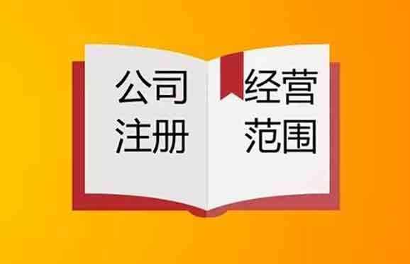2020年上海注冊(cè)公司如何確定經(jīng)營(yíng)范圍？