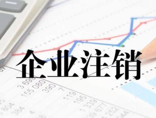 外資公司注銷沒經(jīng)驗 看看專家都是怎么做的