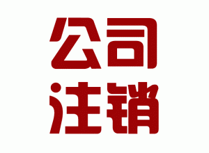 沒經(jīng)驗可以快速完成外資公司注銷 是因為有它