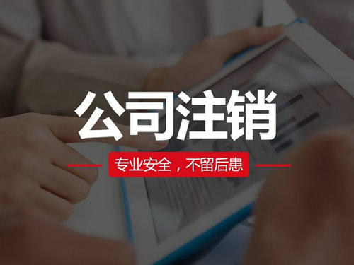 蘇州處于異常狀態(tài)的公司可以注銷(xiāo)嗎？