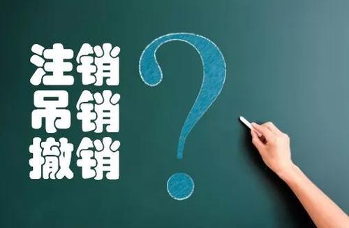 上海公司注銷的要多少錢？