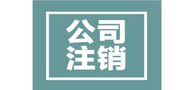 為什么注銷(xiāo)公司比注冊(cè)公司貴？