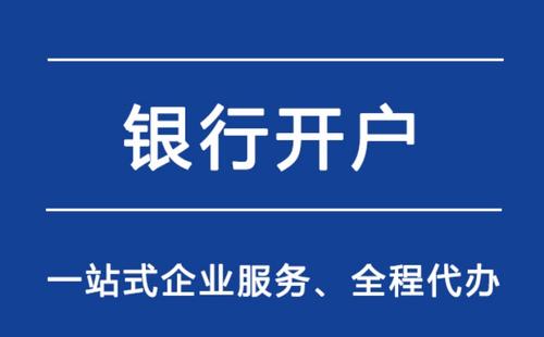 上海公司注冊(cè)開(kāi)立基本戶需要提供哪些資料？