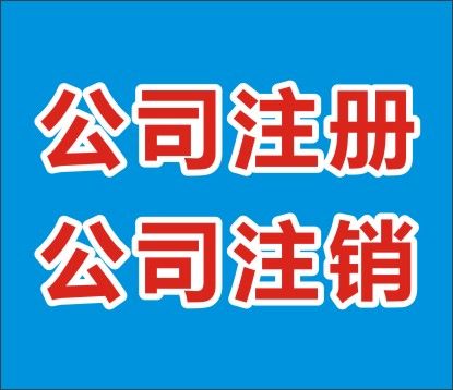 上海公司注冊(cè)該如何辦理呢？