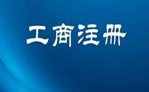 2020年注冊(cè)上海公司要避免哪些雷區(qū)？