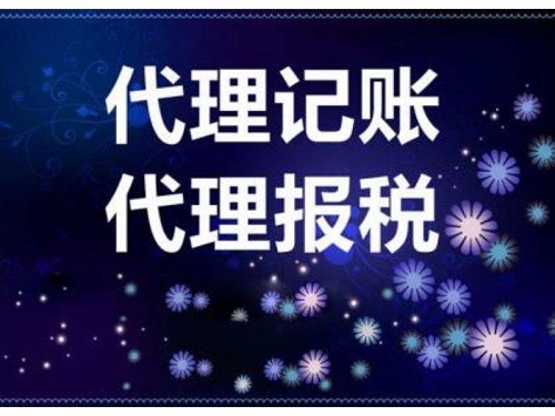 上海代理記賬價格稅種不同差距大嗎？