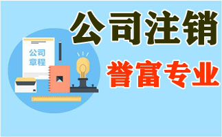 上海公司注銷代理機(jī)構(gòu)，找代理機(jī)構(gòu)有哪些好處