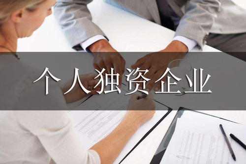 個(gè)人獨(dú)資企業(yè)如何注冊(cè)，有哪些稅務(wù)政策