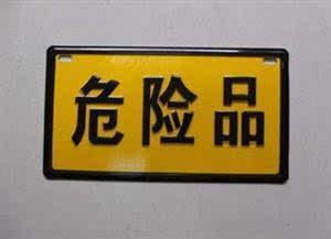 辦理?；C和危化品種類(lèi)的相關(guān)信息