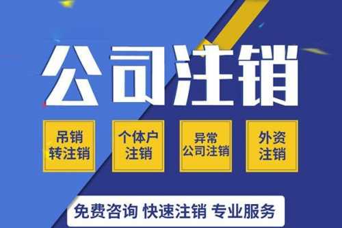 上海公司需要辦理注銷(xiāo)幾種情況
