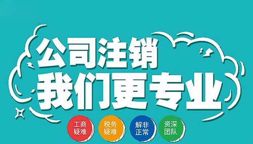 注銷(xiāo)公司難不難？