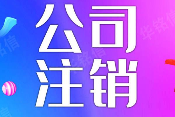 上海公司注銷該怎么申請，要花多少錢呢？