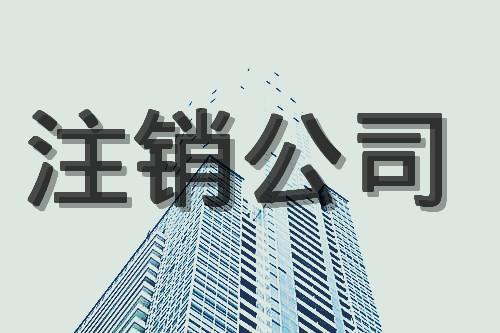 公司注銷如何辦理？一般分為七個(gè)步驟