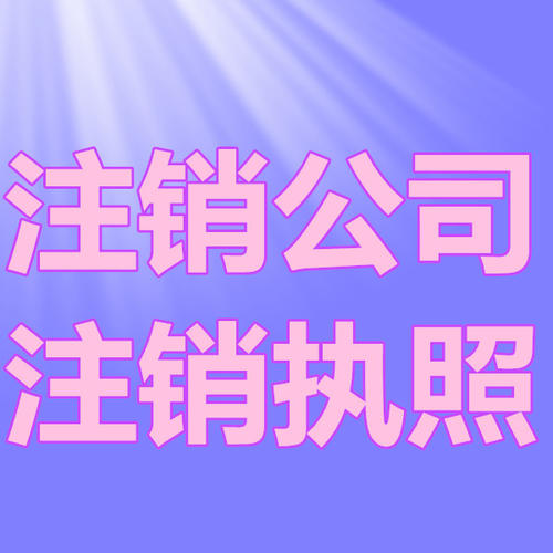南京公司注銷有多重要？看看這些后果你就知道了