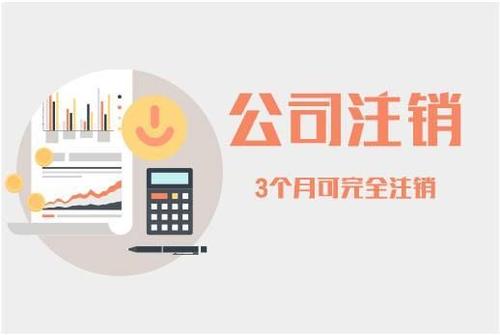 公司注銷大概需要多長時間辦理手續(xù)？公司注銷的費用是多少？