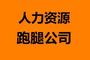 上海人力資源公司注冊流程、條件、材料及經(jīng)營范圍