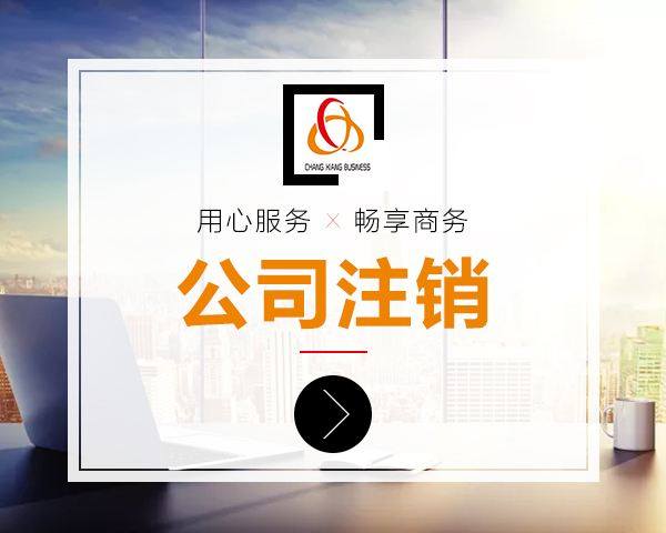 上海公司注銷手續(xù)辦理需要滿足的要求是什么？