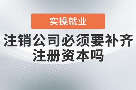上海公司注銷、撤銷、吊銷有什么區(qū)別？都有什么后果？