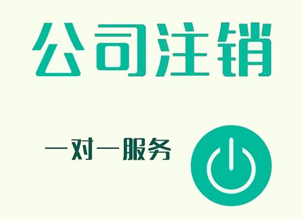 上海公司注銷的幾個步驟是什么？超詳細的注銷流程介紹