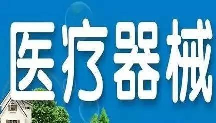 醫(yī)療器械行業(yè)公司注冊條件是什么？ 