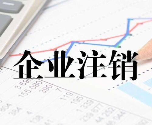新企業(yè)怎么注銷公司？上海公司注銷流程是什么？
