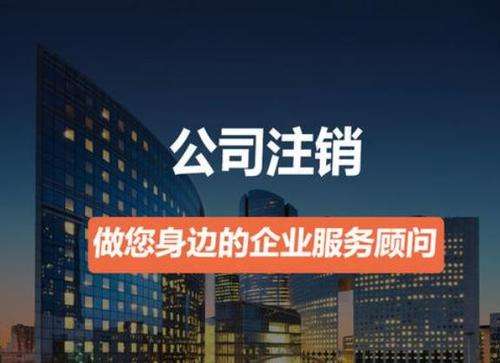 上海注銷公司有股東不同意注銷怎么辦？還能辦理注銷流程嗎？