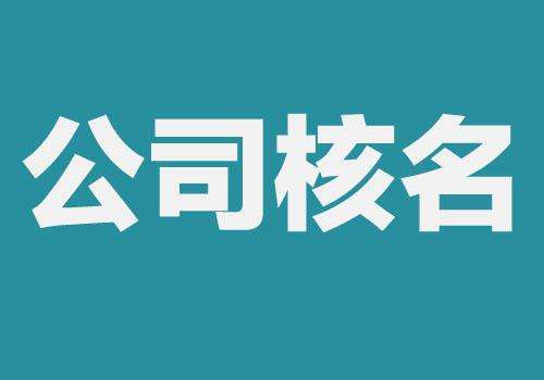 上海公司注冊查名要注意什么呢？