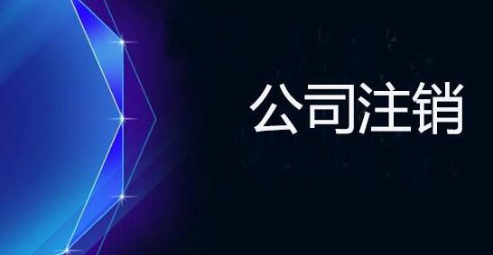 上海公司注銷的具體流程及費(fèi)用有哪些？