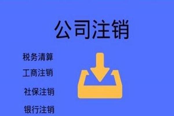 外資公司注銷(xiāo)